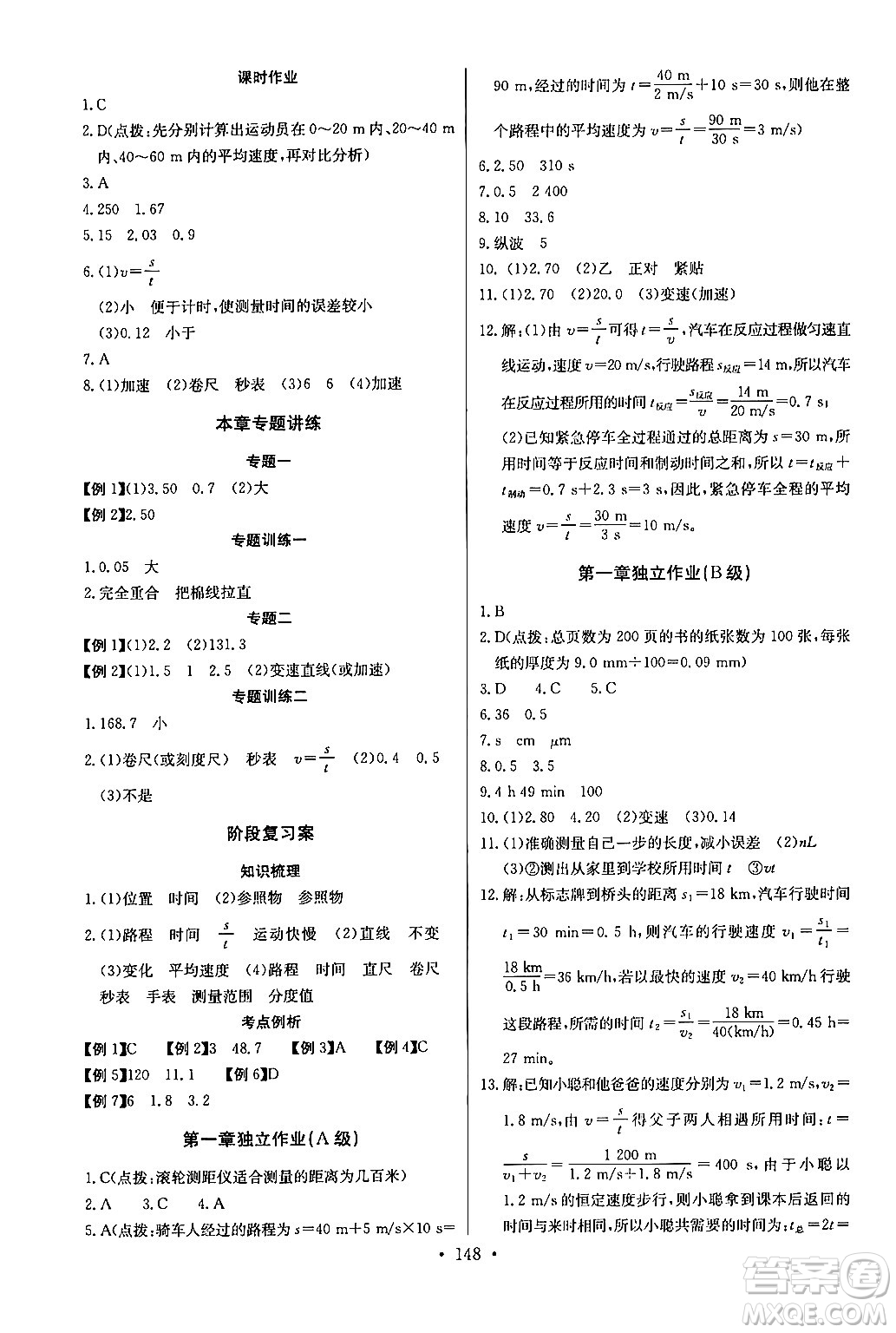 長(zhǎng)江少年兒童出版社2024年秋長(zhǎng)江全能學(xué)案同步練習(xí)冊(cè)八年級(jí)物理上冊(cè)人教版答案