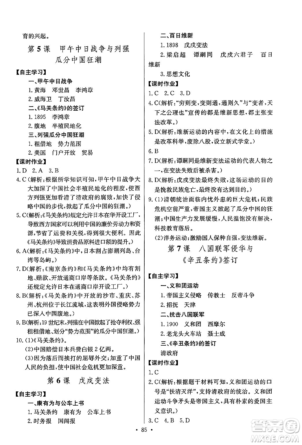 長江少年兒童出版社2024年秋長江全能學(xué)案同步練習(xí)冊八年級歷史上冊人教版答案