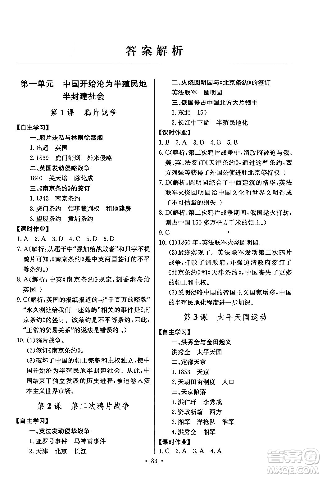 長江少年兒童出版社2024年秋長江全能學(xué)案同步練習(xí)冊八年級歷史上冊人教版答案