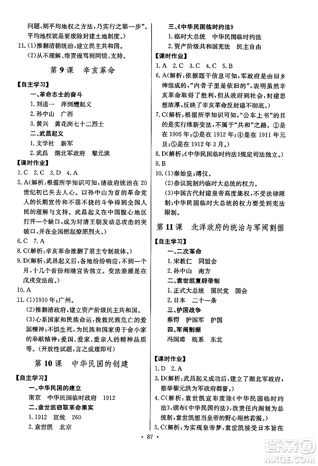 長江少年兒童出版社2024年秋長江全能學(xué)案同步練習(xí)冊八年級歷史上冊人教版答案