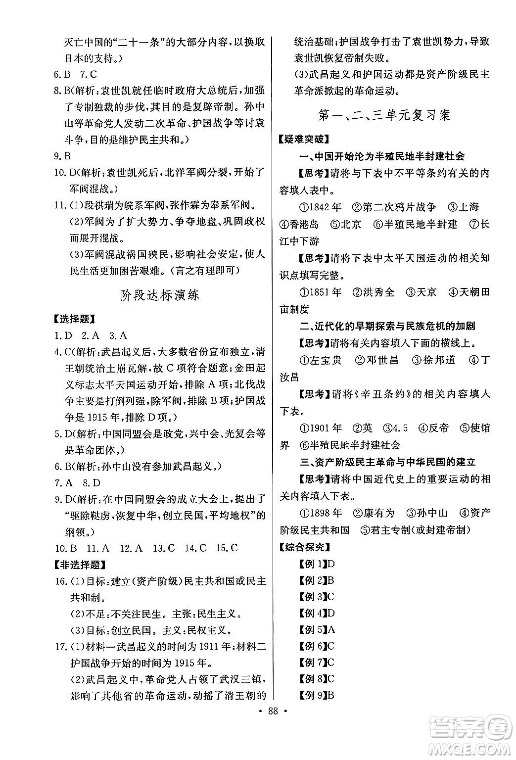 長江少年兒童出版社2024年秋長江全能學(xué)案同步練習(xí)冊八年級歷史上冊人教版答案