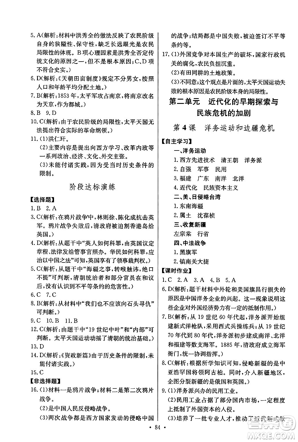 長江少年兒童出版社2024年秋長江全能學(xué)案同步練習(xí)冊八年級歷史上冊人教版答案