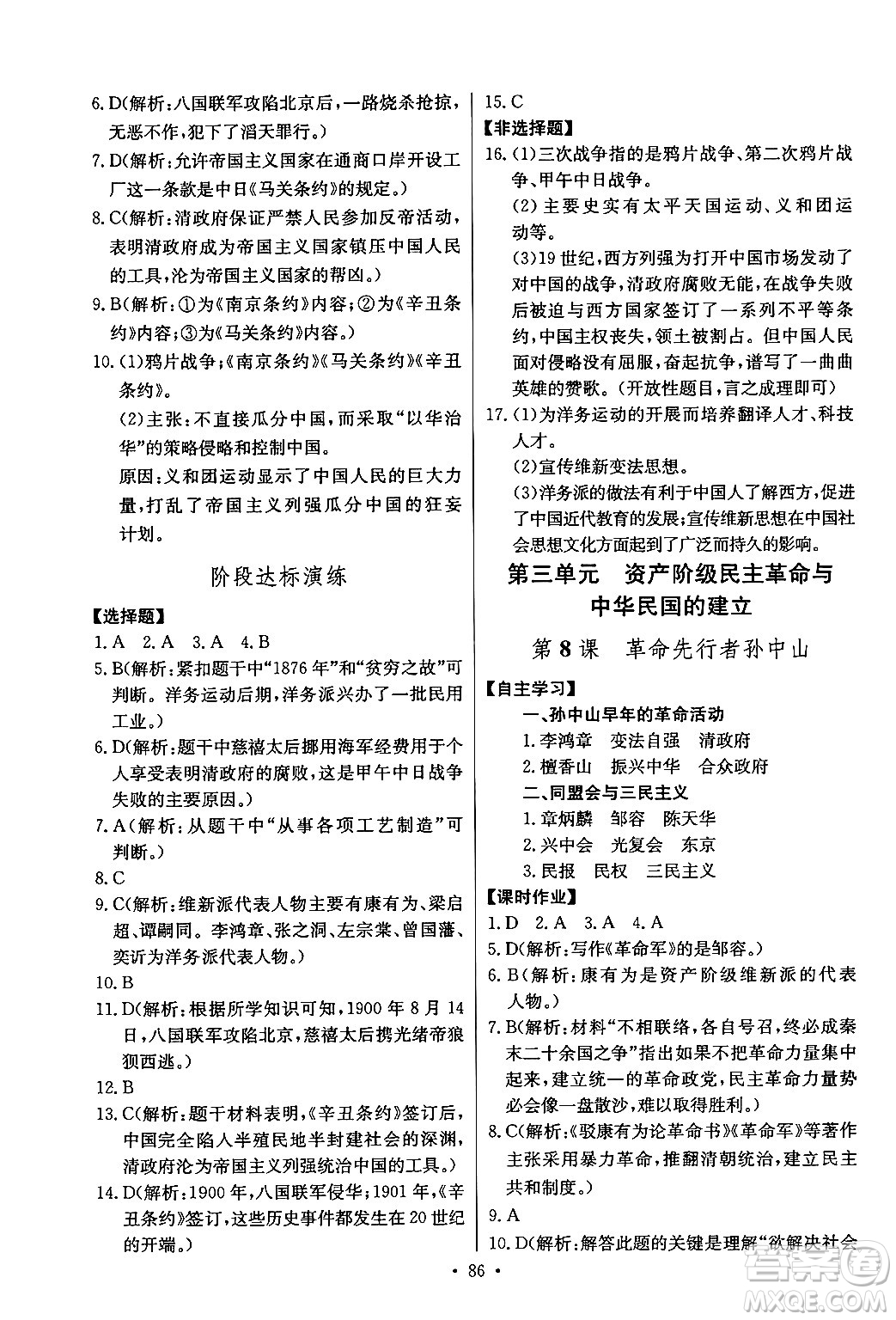 長江少年兒童出版社2024年秋長江全能學(xué)案同步練習(xí)冊八年級歷史上冊人教版答案