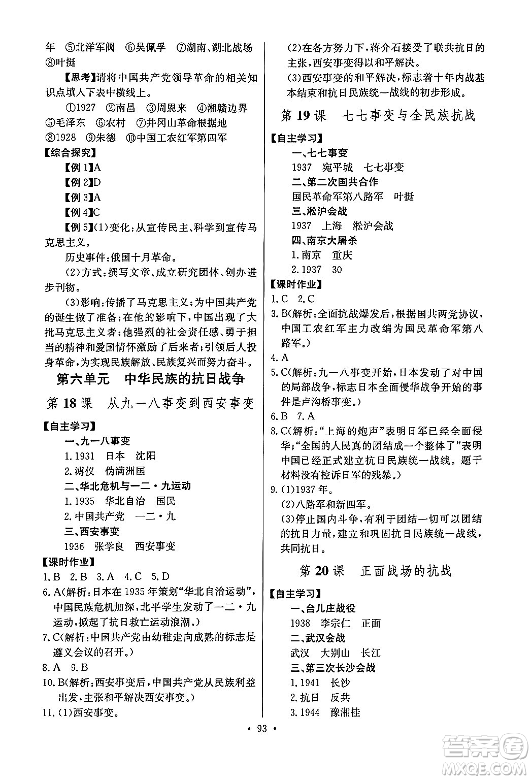 長江少年兒童出版社2024年秋長江全能學(xué)案同步練習(xí)冊八年級歷史上冊人教版答案