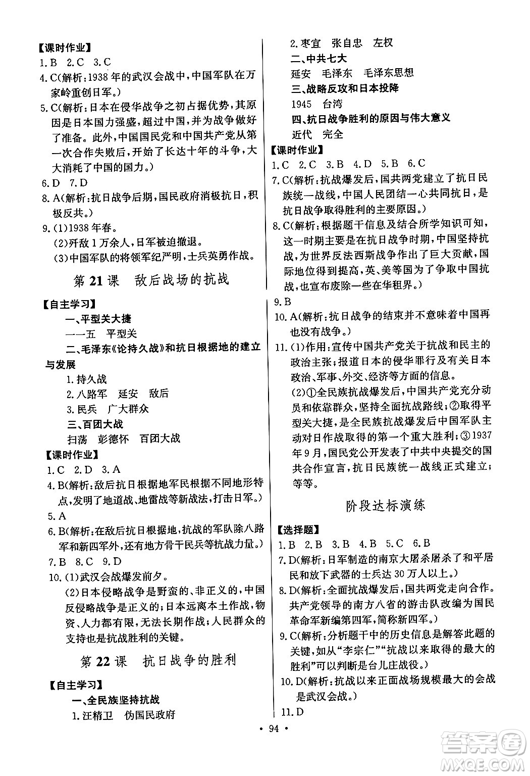 長江少年兒童出版社2024年秋長江全能學(xué)案同步練習(xí)冊八年級歷史上冊人教版答案