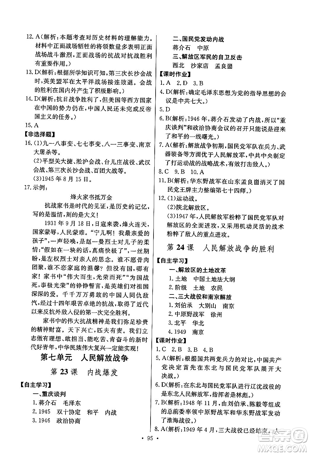 長江少年兒童出版社2024年秋長江全能學(xué)案同步練習(xí)冊八年級歷史上冊人教版答案