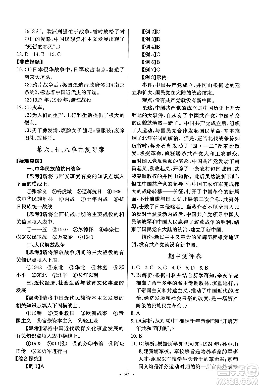 長江少年兒童出版社2024年秋長江全能學(xué)案同步練習(xí)冊八年級歷史上冊人教版答案