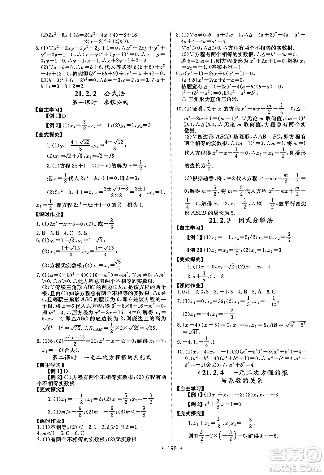 長(zhǎng)江少年兒童出版社2025年秋長(zhǎng)江全能學(xué)案同步練習(xí)冊(cè)九年級(jí)數(shù)學(xué)全一冊(cè)人教版答案