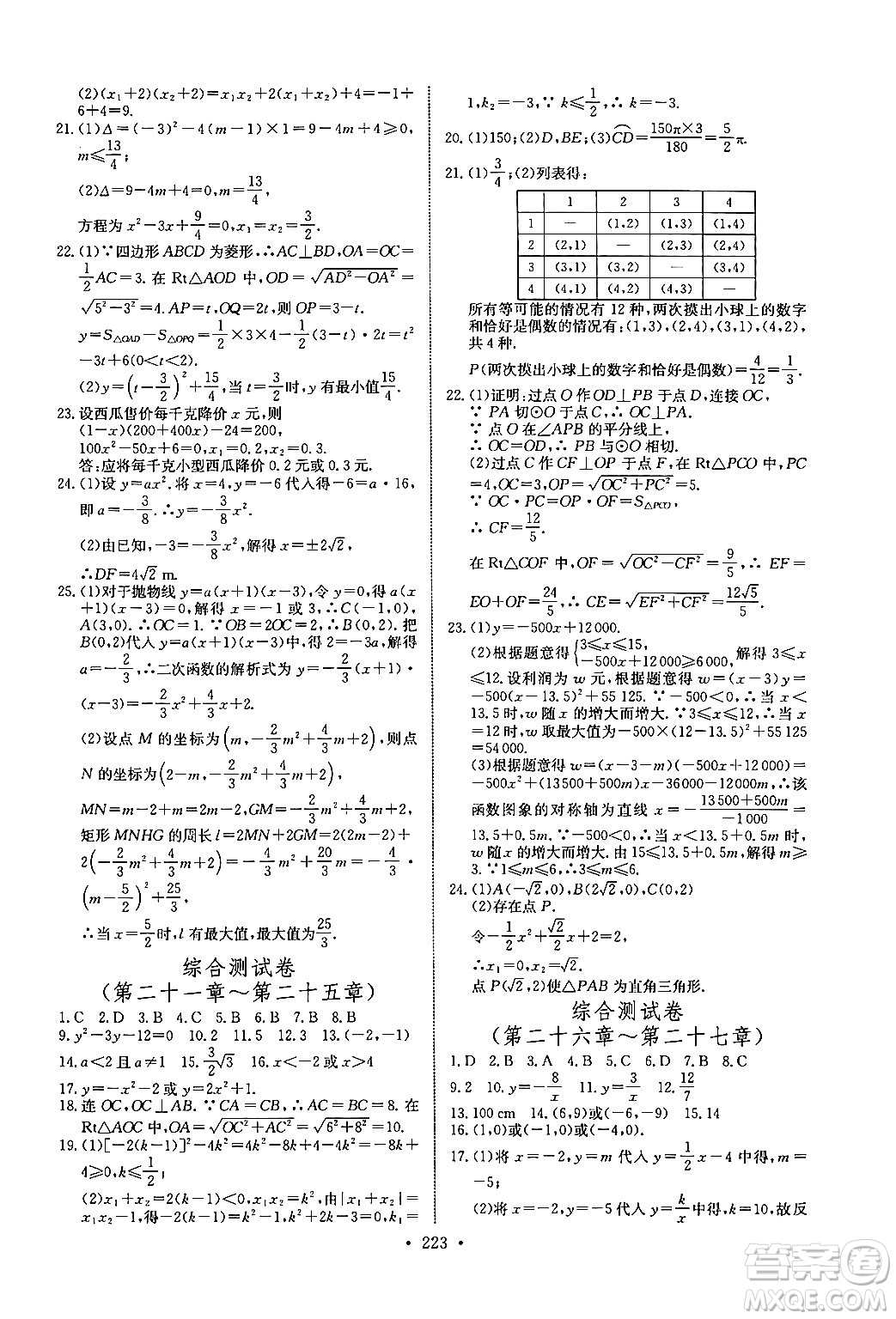 長(zhǎng)江少年兒童出版社2025年秋長(zhǎng)江全能學(xué)案同步練習(xí)冊(cè)九年級(jí)數(shù)學(xué)全一冊(cè)人教版答案