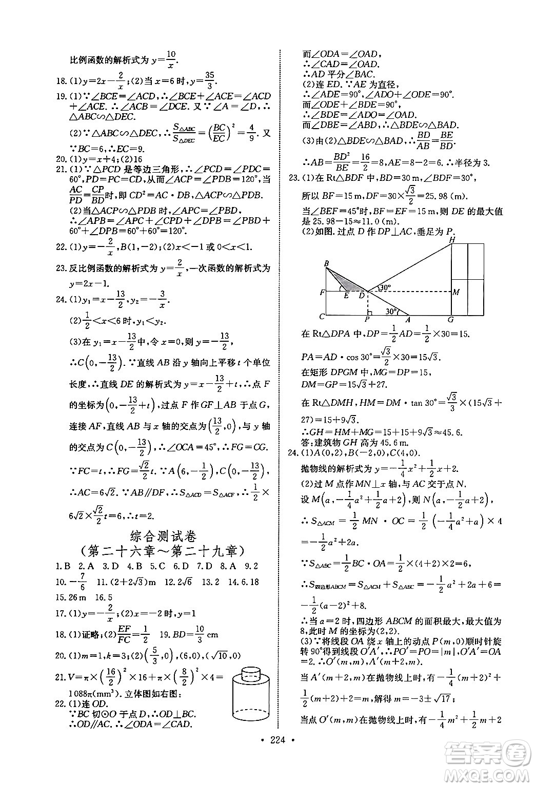 長(zhǎng)江少年兒童出版社2025年秋長(zhǎng)江全能學(xué)案同步練習(xí)冊(cè)九年級(jí)數(shù)學(xué)全一冊(cè)人教版答案