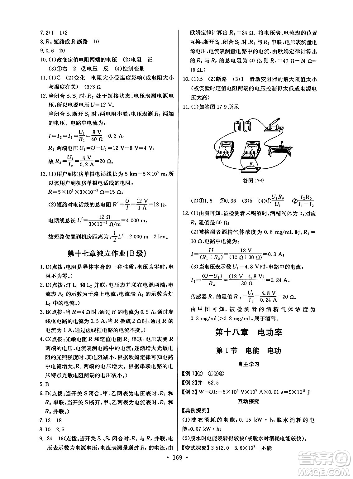 長(zhǎng)江少年兒童出版社2025年秋長(zhǎng)江全能學(xué)案同步練習(xí)冊(cè)九年級(jí)物理全一冊(cè)人教版答案