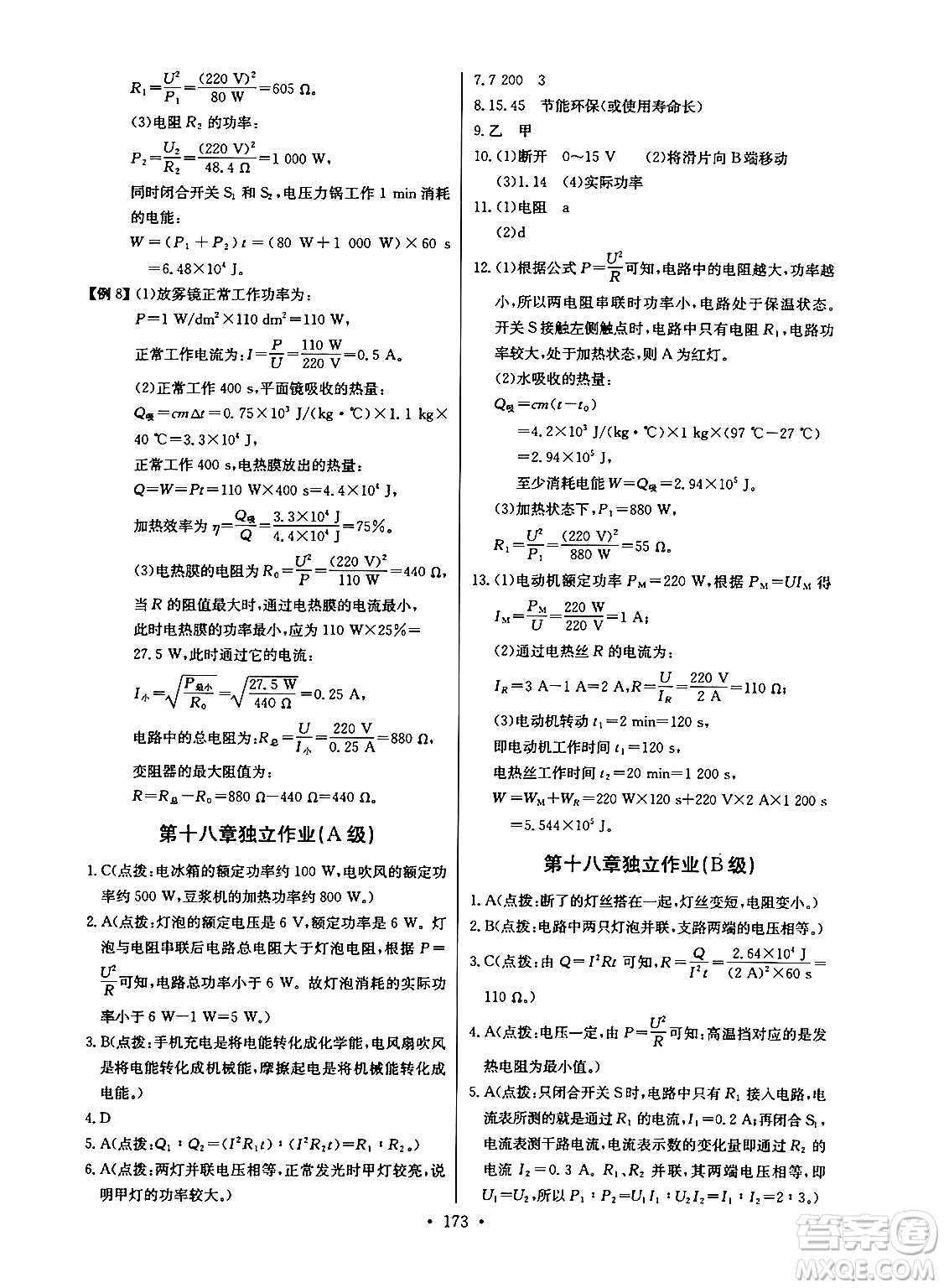 長(zhǎng)江少年兒童出版社2025年秋長(zhǎng)江全能學(xué)案同步練習(xí)冊(cè)九年級(jí)物理全一冊(cè)人教版答案