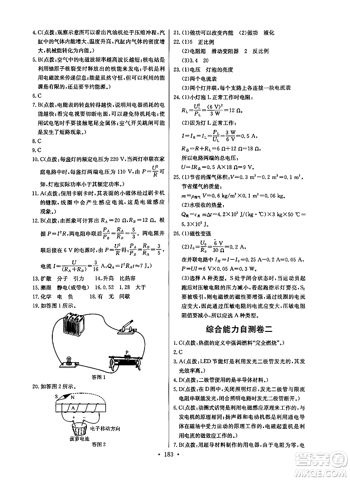 長(zhǎng)江少年兒童出版社2025年秋長(zhǎng)江全能學(xué)案同步練習(xí)冊(cè)九年級(jí)物理全一冊(cè)人教版答案