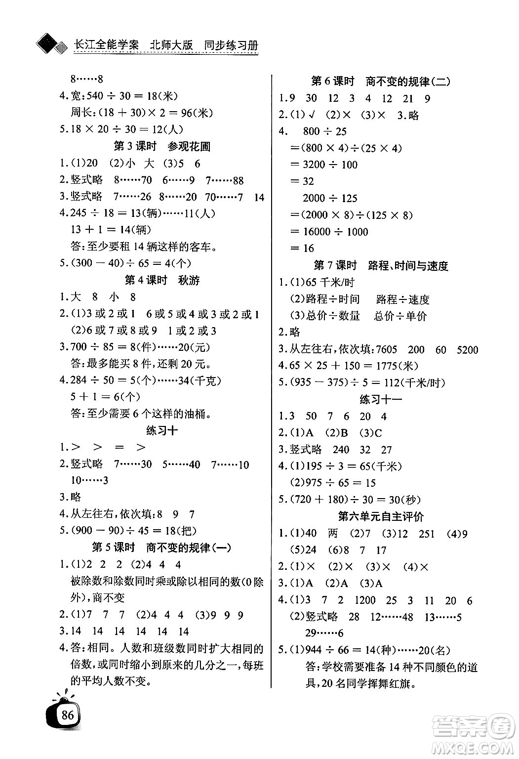 長江少年兒童出版社2024年秋長江全能學(xué)案同步練習(xí)冊四年級數(shù)學(xué)上冊北師大版答案