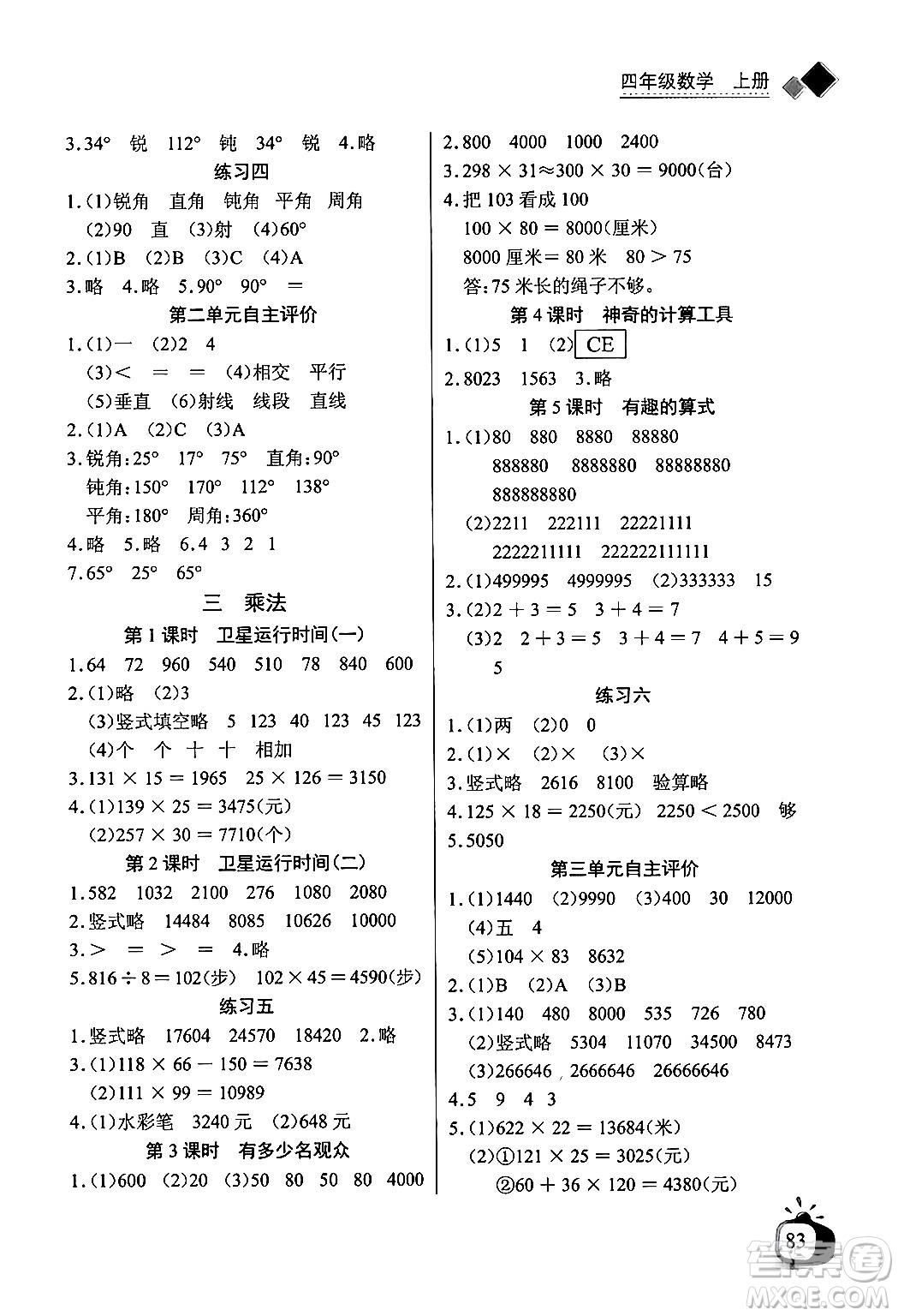 長江少年兒童出版社2024年秋長江全能學(xué)案同步練習(xí)冊四年級數(shù)學(xué)上冊北師大版答案