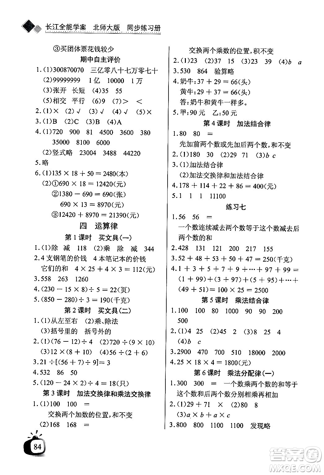 長江少年兒童出版社2024年秋長江全能學(xué)案同步練習(xí)冊四年級數(shù)學(xué)上冊北師大版答案