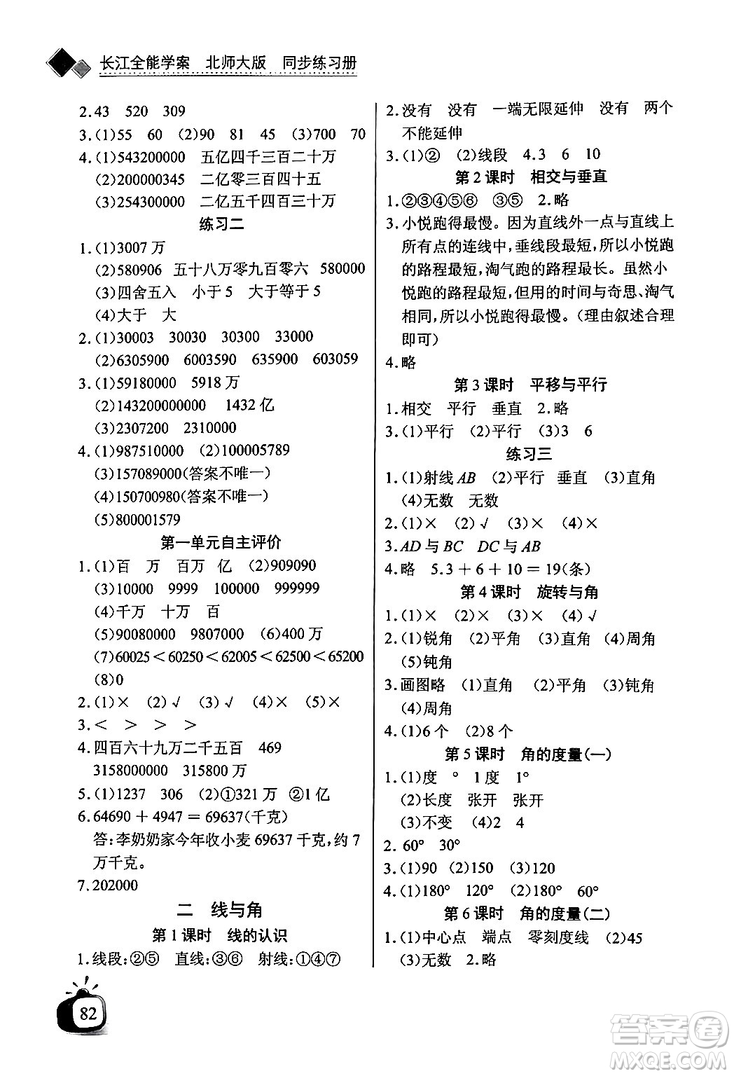 長江少年兒童出版社2024年秋長江全能學(xué)案同步練習(xí)冊四年級數(shù)學(xué)上冊北師大版答案