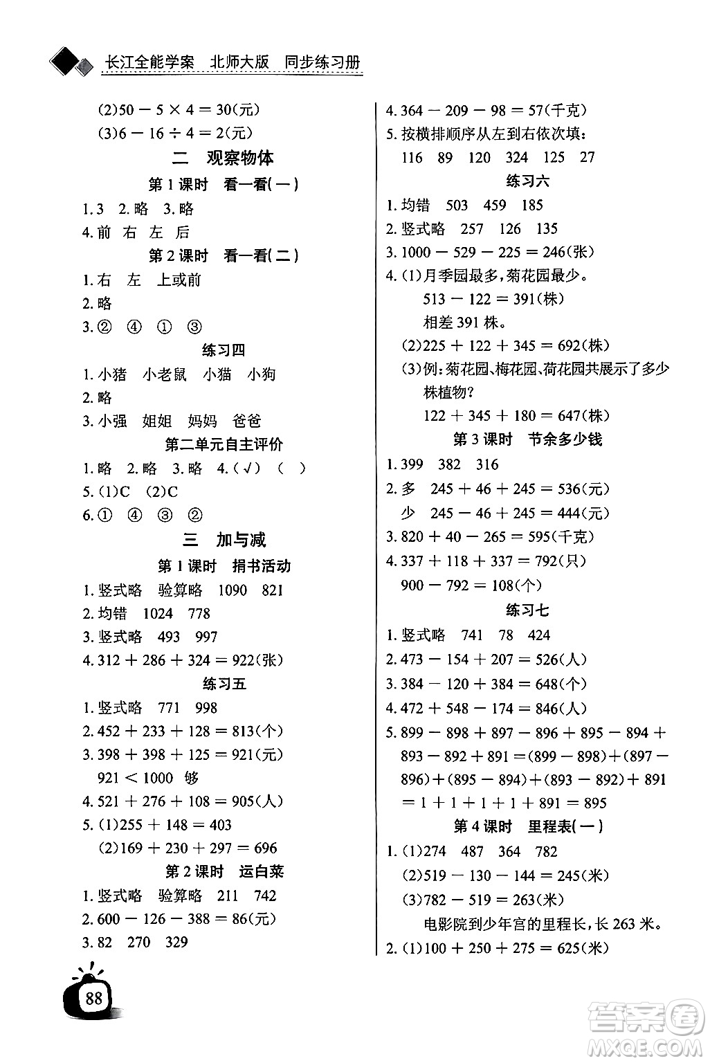 長(zhǎng)江少年兒童出版社2024年秋長(zhǎng)江全能學(xué)案同步練習(xí)冊(cè)三年級(jí)數(shù)學(xué)上冊(cè)北師大版答案