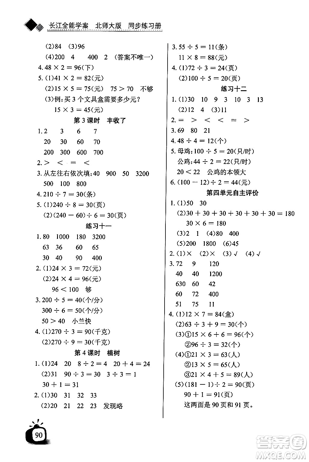 長(zhǎng)江少年兒童出版社2024年秋長(zhǎng)江全能學(xué)案同步練習(xí)冊(cè)三年級(jí)數(shù)學(xué)上冊(cè)北師大版答案