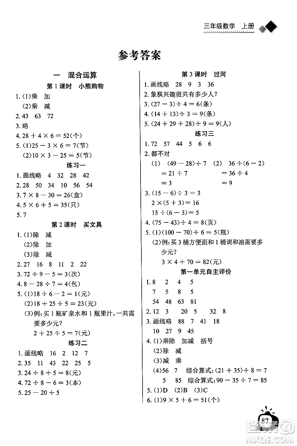 長(zhǎng)江少年兒童出版社2024年秋長(zhǎng)江全能學(xué)案同步練習(xí)冊(cè)三年級(jí)數(shù)學(xué)上冊(cè)北師大版答案