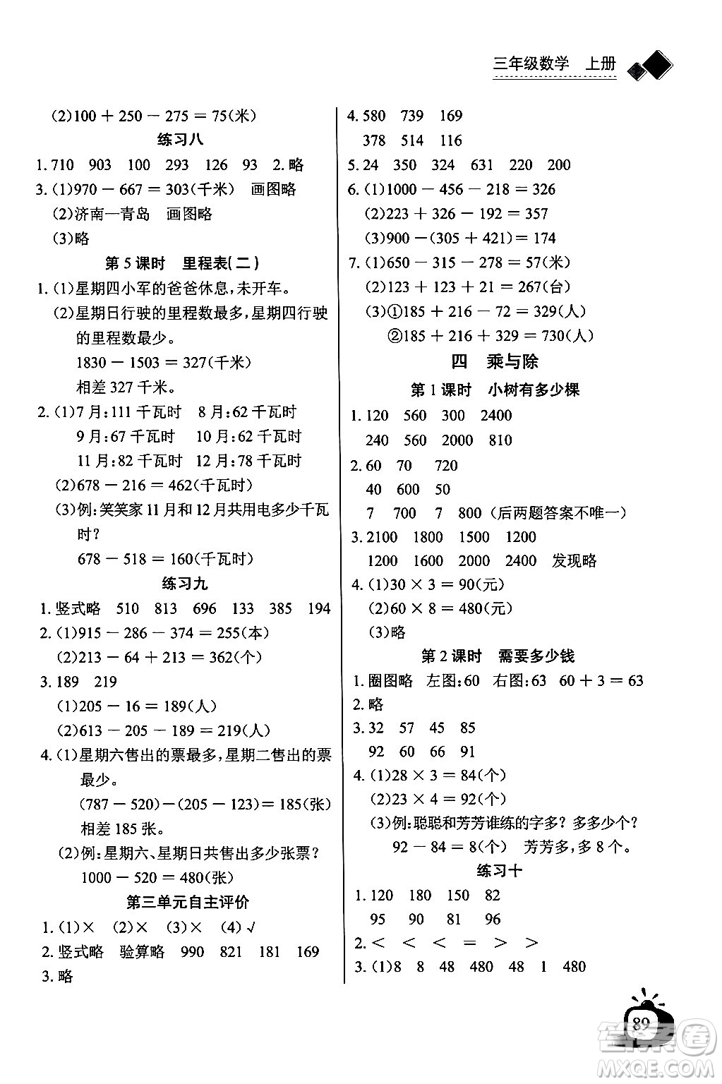 長(zhǎng)江少年兒童出版社2024年秋長(zhǎng)江全能學(xué)案同步練習(xí)冊(cè)三年級(jí)數(shù)學(xué)上冊(cè)北師大版答案