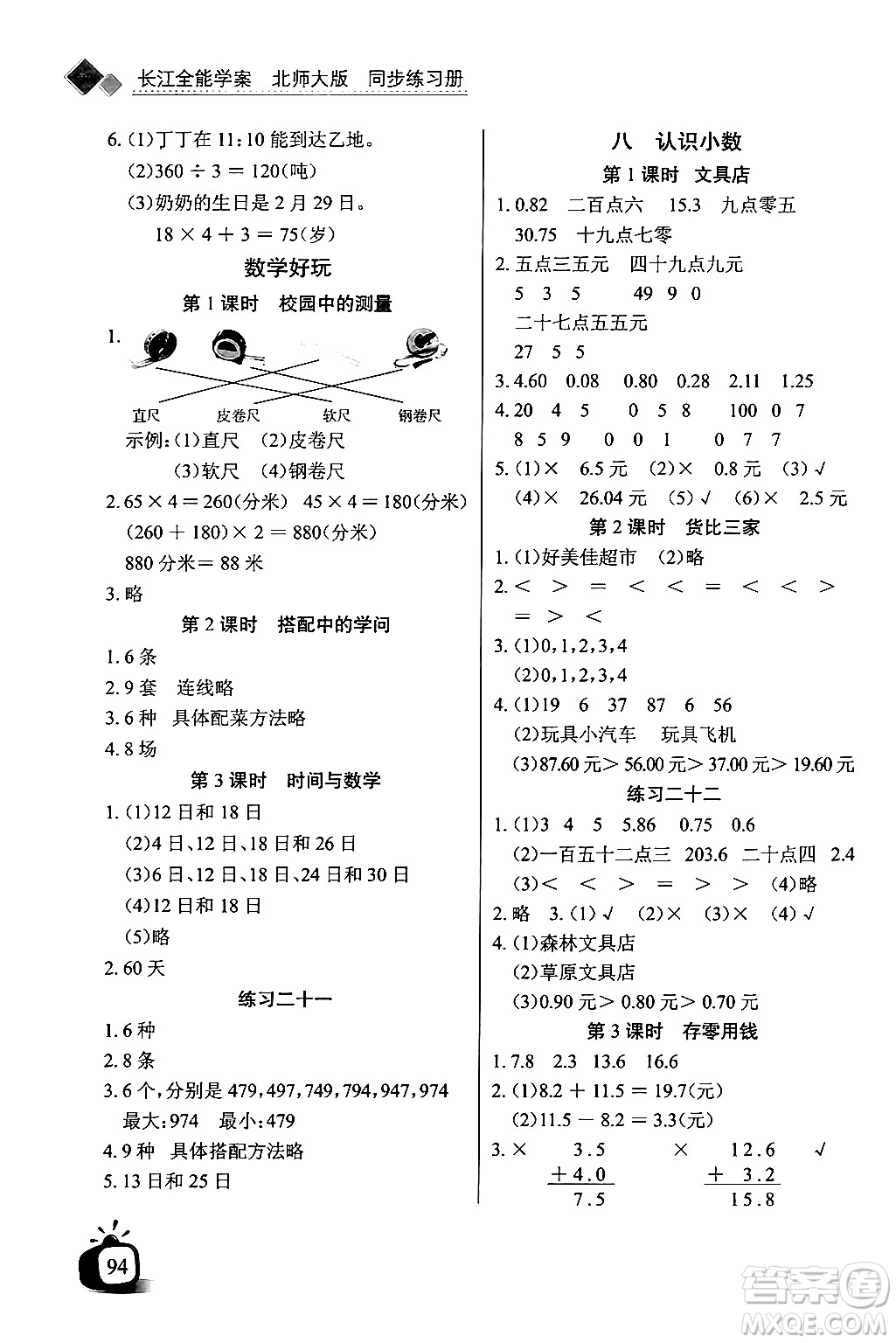 長(zhǎng)江少年兒童出版社2024年秋長(zhǎng)江全能學(xué)案同步練習(xí)冊(cè)三年級(jí)數(shù)學(xué)上冊(cè)北師大版答案