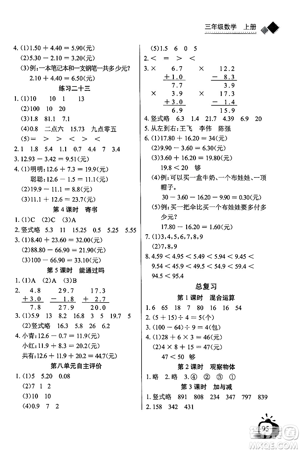 長(zhǎng)江少年兒童出版社2024年秋長(zhǎng)江全能學(xué)案同步練習(xí)冊(cè)三年級(jí)數(shù)學(xué)上冊(cè)北師大版答案