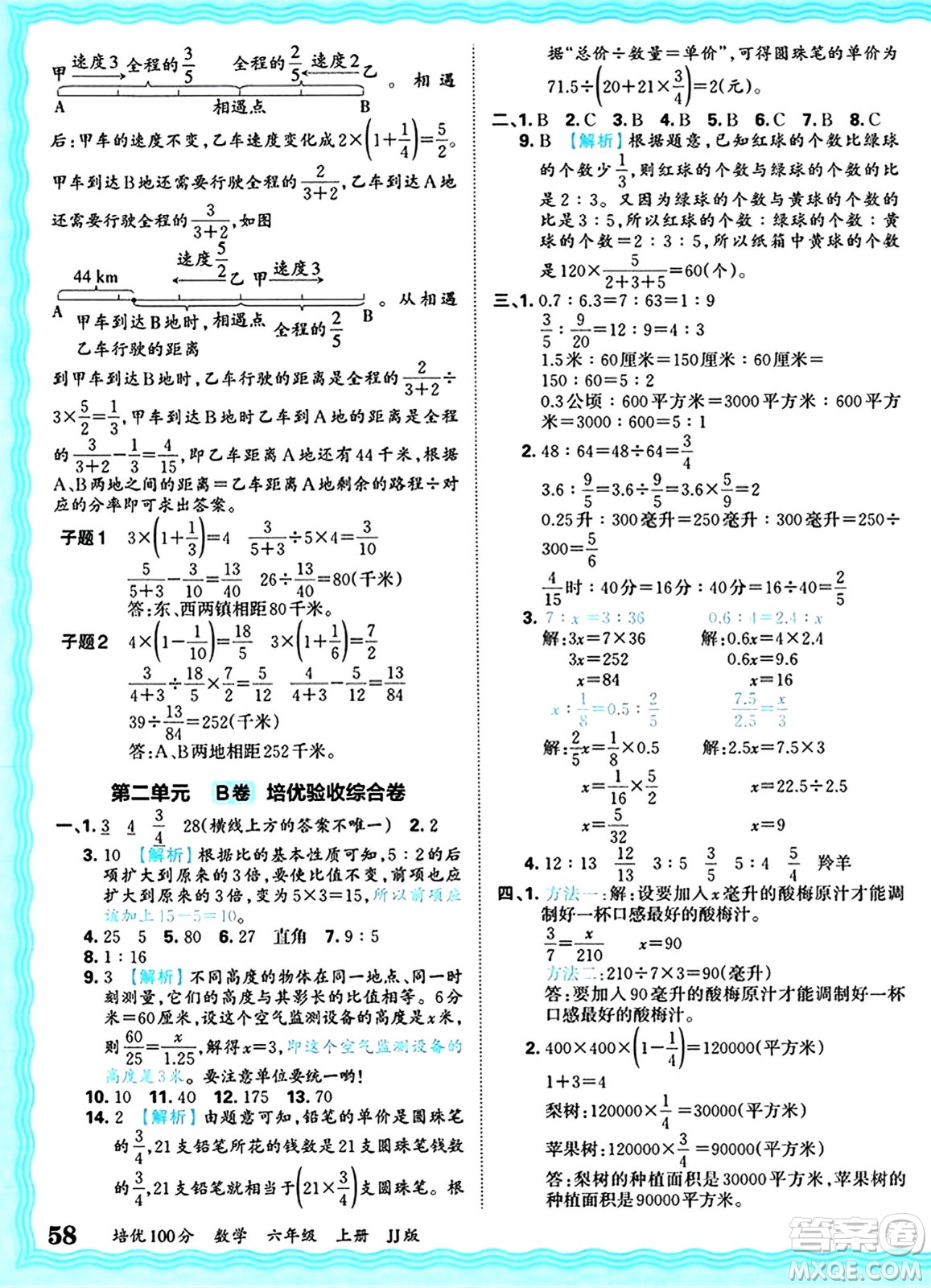 江西人民出版社2024年秋王朝霞培優(yōu)100分六年級數(shù)學(xué)上冊冀教版答案