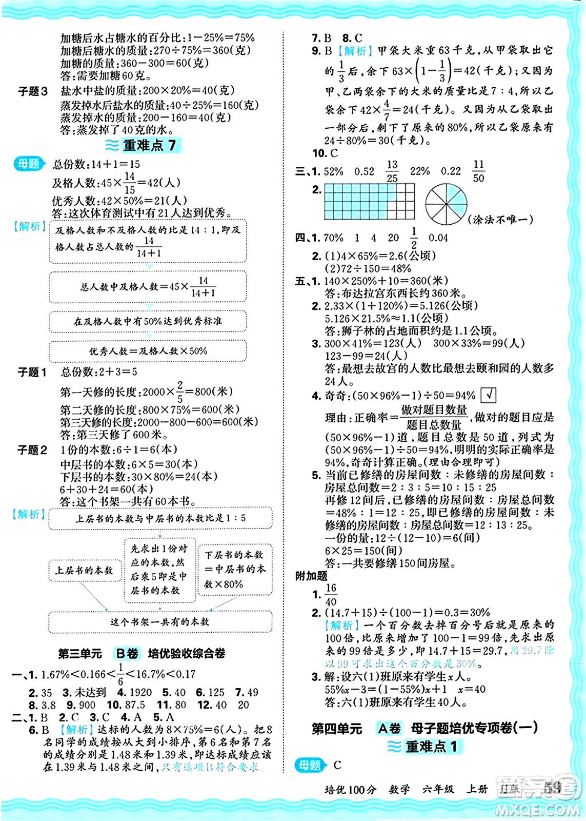 江西人民出版社2024年秋王朝霞培優(yōu)100分六年級數(shù)學(xué)上冊冀教版答案