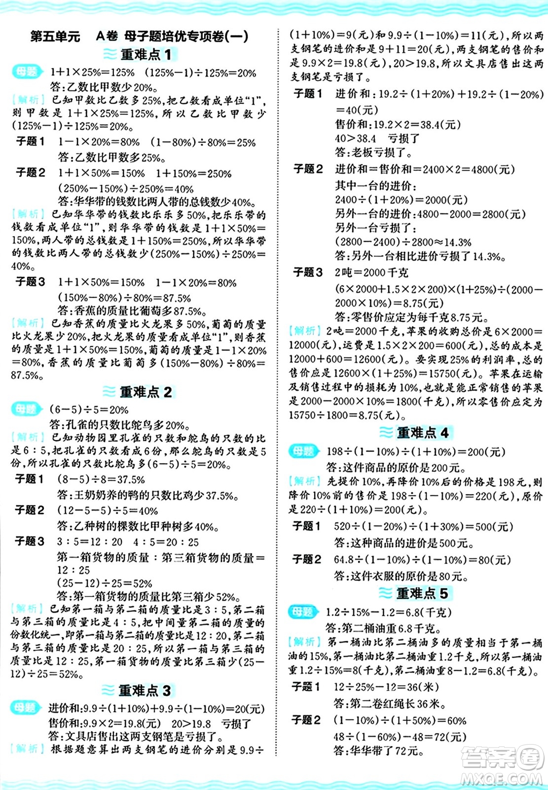 江西人民出版社2024年秋王朝霞培優(yōu)100分六年級數(shù)學(xué)上冊冀教版答案