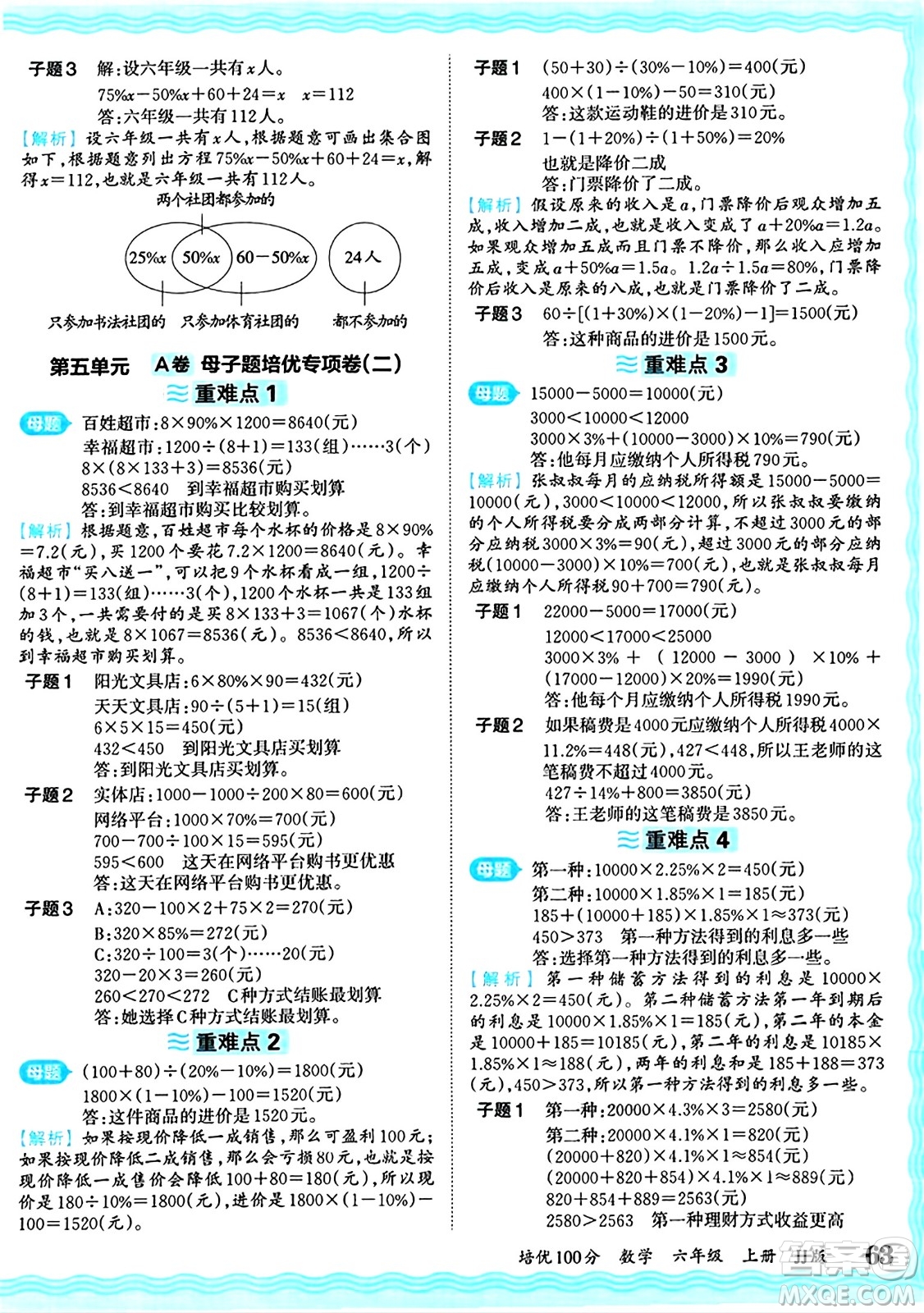 江西人民出版社2024年秋王朝霞培優(yōu)100分六年級數(shù)學(xué)上冊冀教版答案