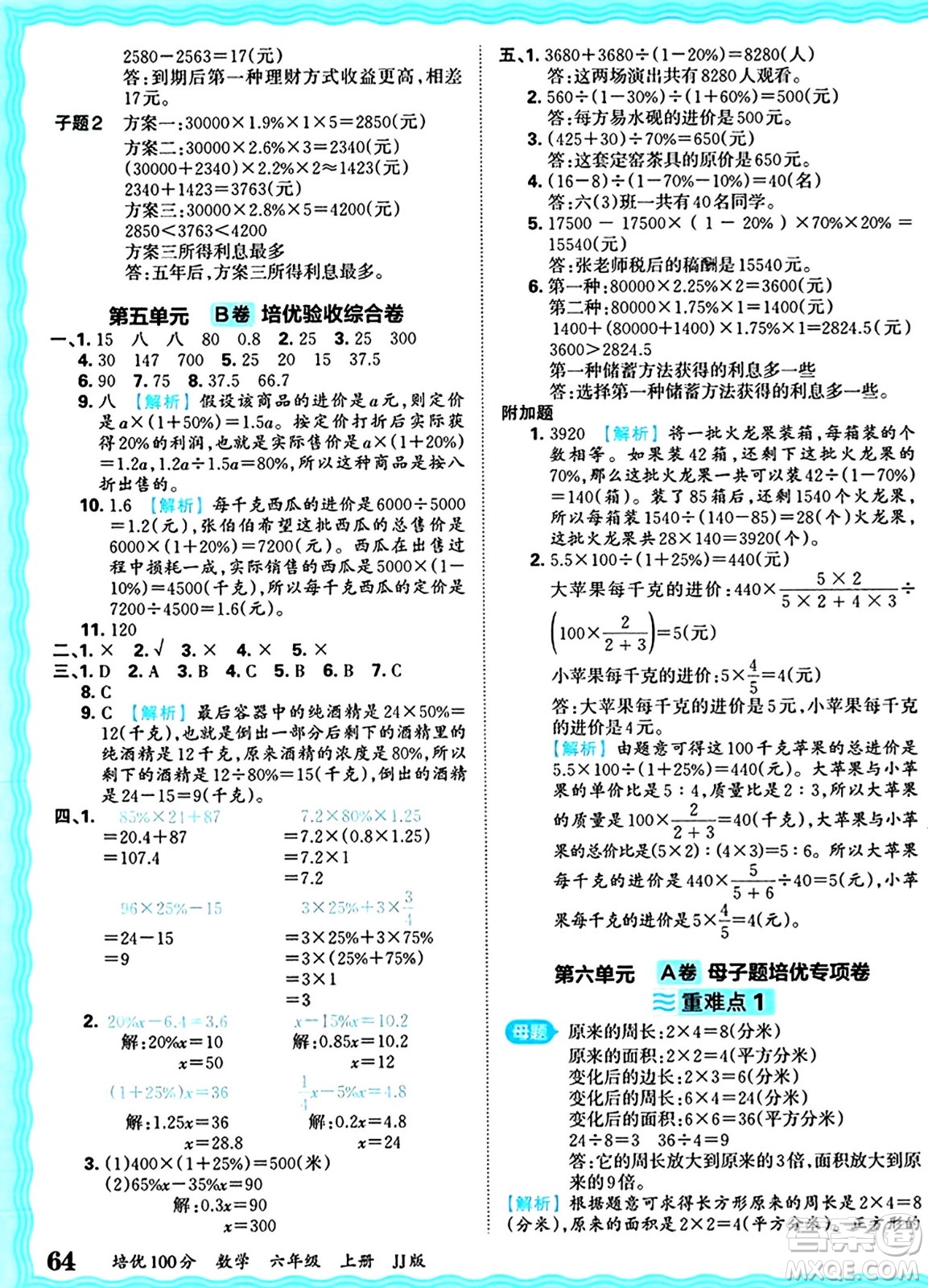 江西人民出版社2024年秋王朝霞培優(yōu)100分六年級數(shù)學(xué)上冊冀教版答案