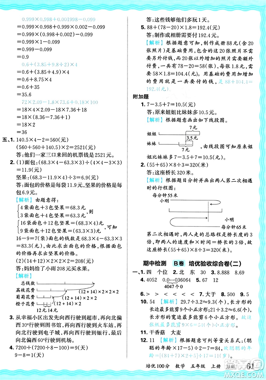 江西人民出版社2024年秋王朝霞培優(yōu)100分五年級(jí)數(shù)學(xué)上冊(cè)冀教版答案