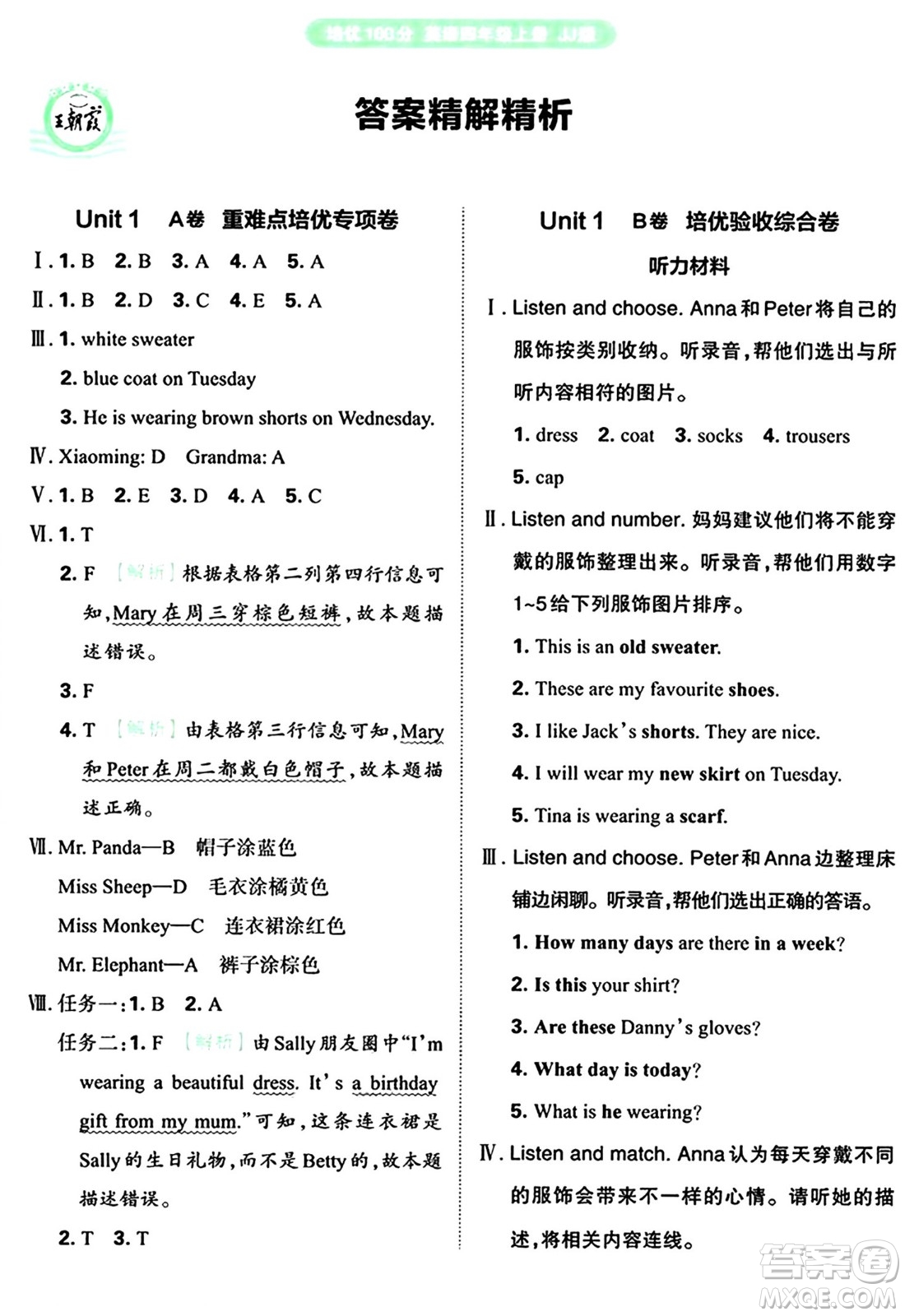 江西人民出版社2024年秋王朝霞培優(yōu)100分四年級英語上冊冀教版答案