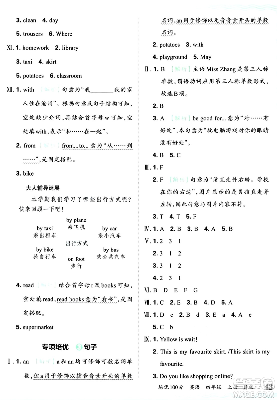 江西人民出版社2024年秋王朝霞培優(yōu)100分四年級英語上冊冀教版答案