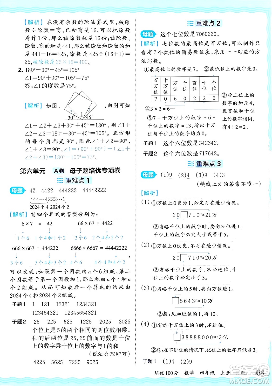 江西人民出版社2024年秋王朝霞培優(yōu)100分四年級(jí)數(shù)學(xué)上冊(cè)冀教版答案