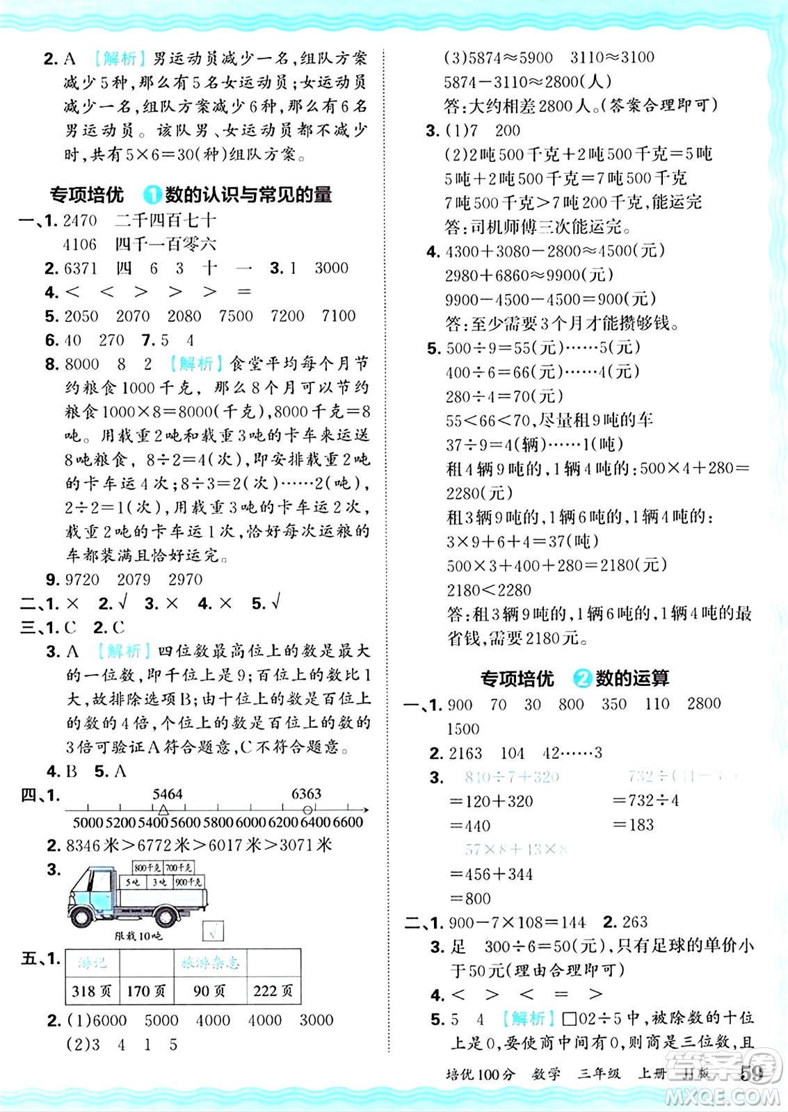 江西人民出版社2024年秋王朝霞培優(yōu)100分三年級(jí)數(shù)學(xué)上冊(cè)冀教版答案