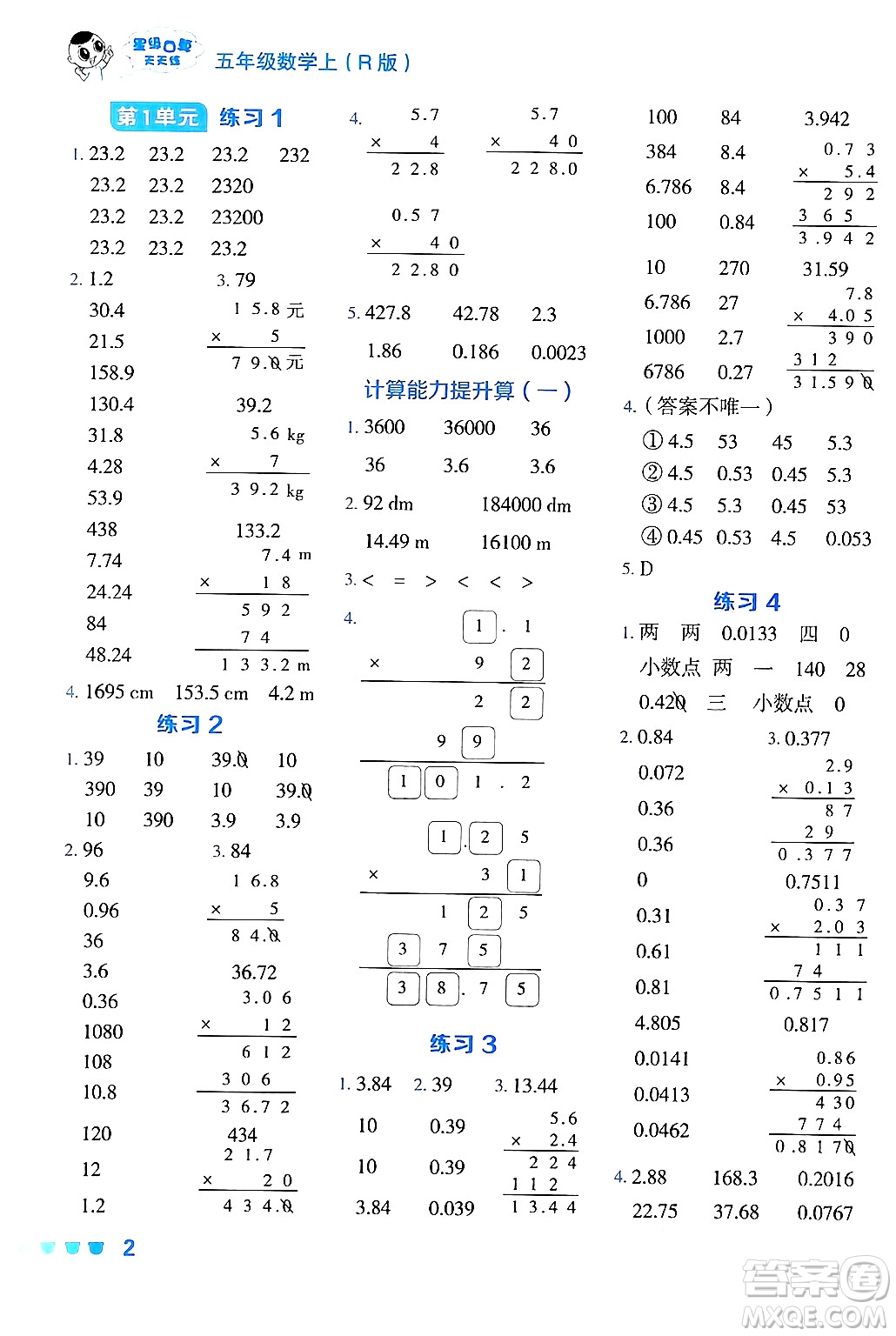 安徽教育出版社2024年秋榮德基星級(jí)口算天天練五年級(jí)數(shù)學(xué)上冊(cè)人教版答案