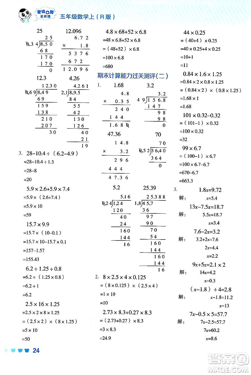 安徽教育出版社2024年秋榮德基星級(jí)口算天天練五年級(jí)數(shù)學(xué)上冊(cè)人教版答案