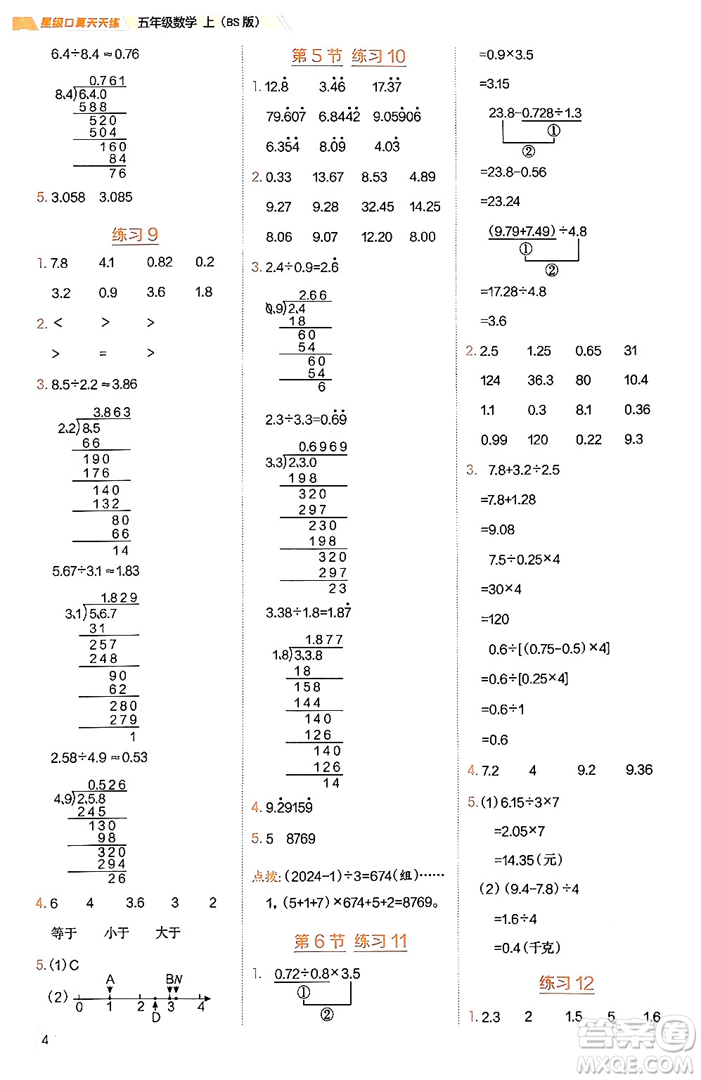 安徽教育出版社2024年秋榮德基星級口算天天練五年級數(shù)學上冊北師大版答案