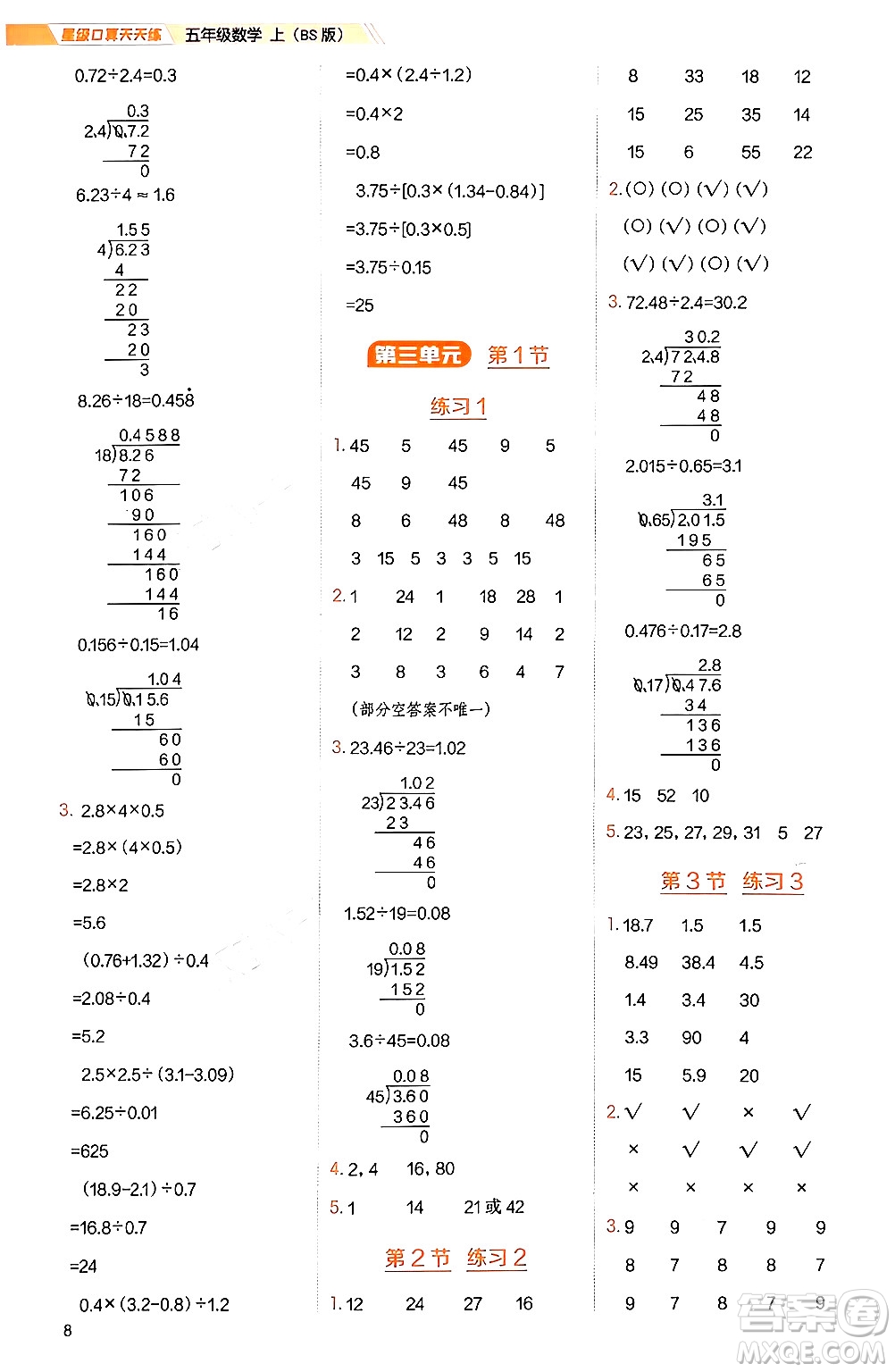 安徽教育出版社2024年秋榮德基星級口算天天練五年級數(shù)學上冊北師大版答案