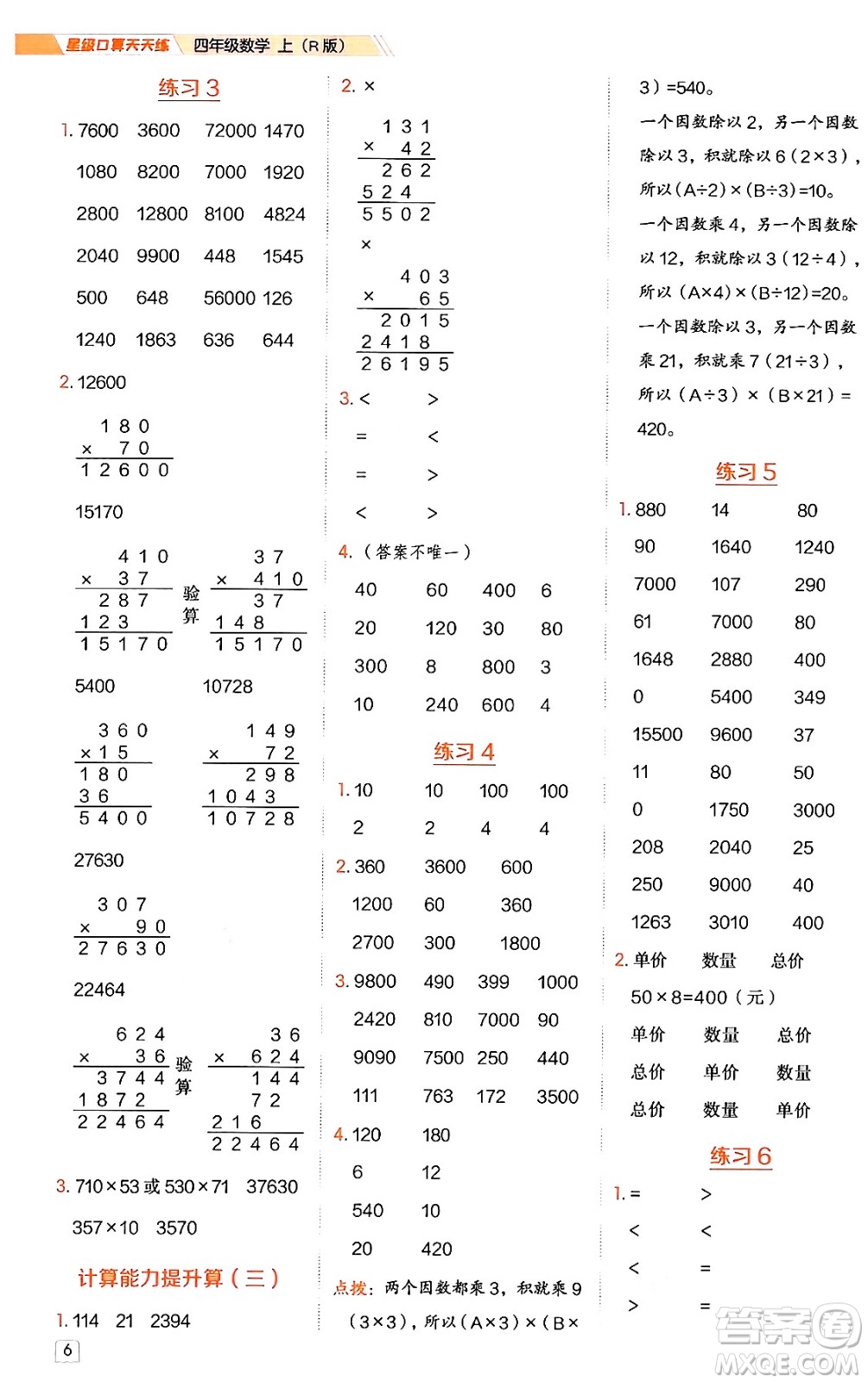 安徽教育出版社2024年秋榮德基星級口算天天練四年級數(shù)學(xué)上冊人教版答案