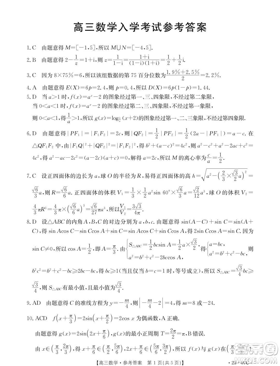 2025屆重慶金太陽(yáng)聯(lián)考高三9月月考數(shù)學(xué)試題答案