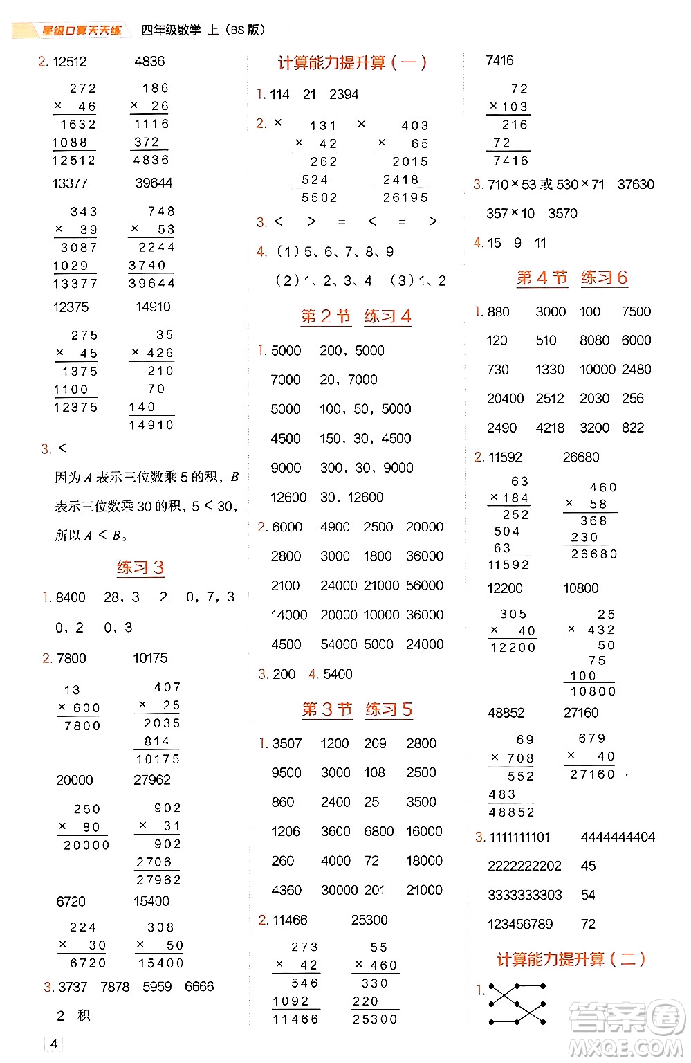 安徽教育出版社2024年秋榮德基星級口算天天練四年級數(shù)學上冊北師大版答案