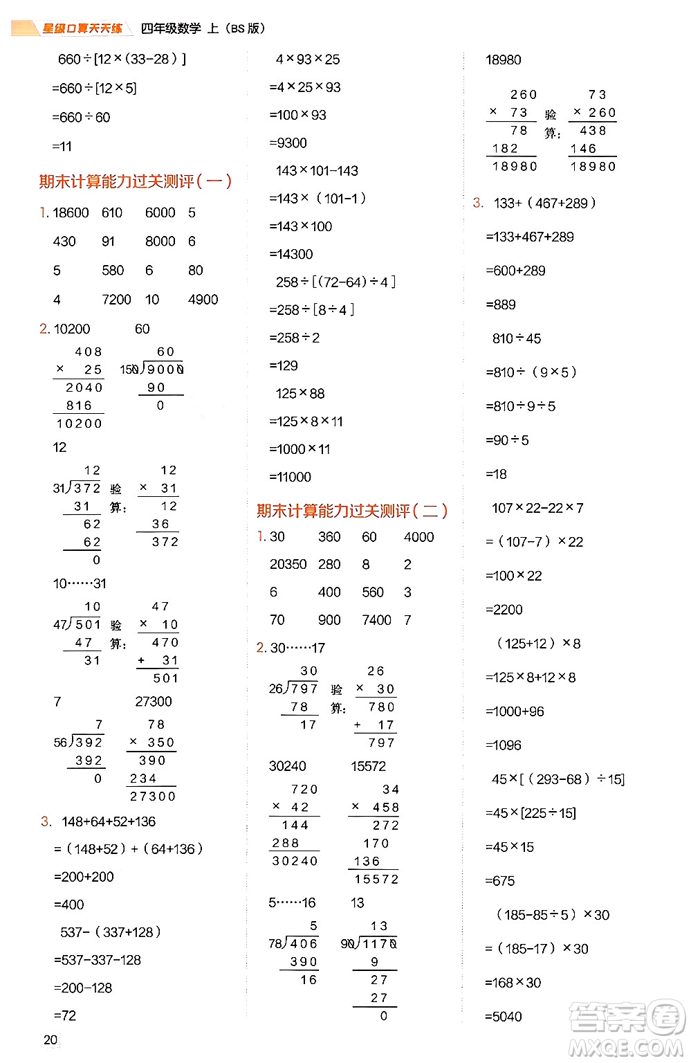 安徽教育出版社2024年秋榮德基星級口算天天練四年級數(shù)學上冊北師大版答案