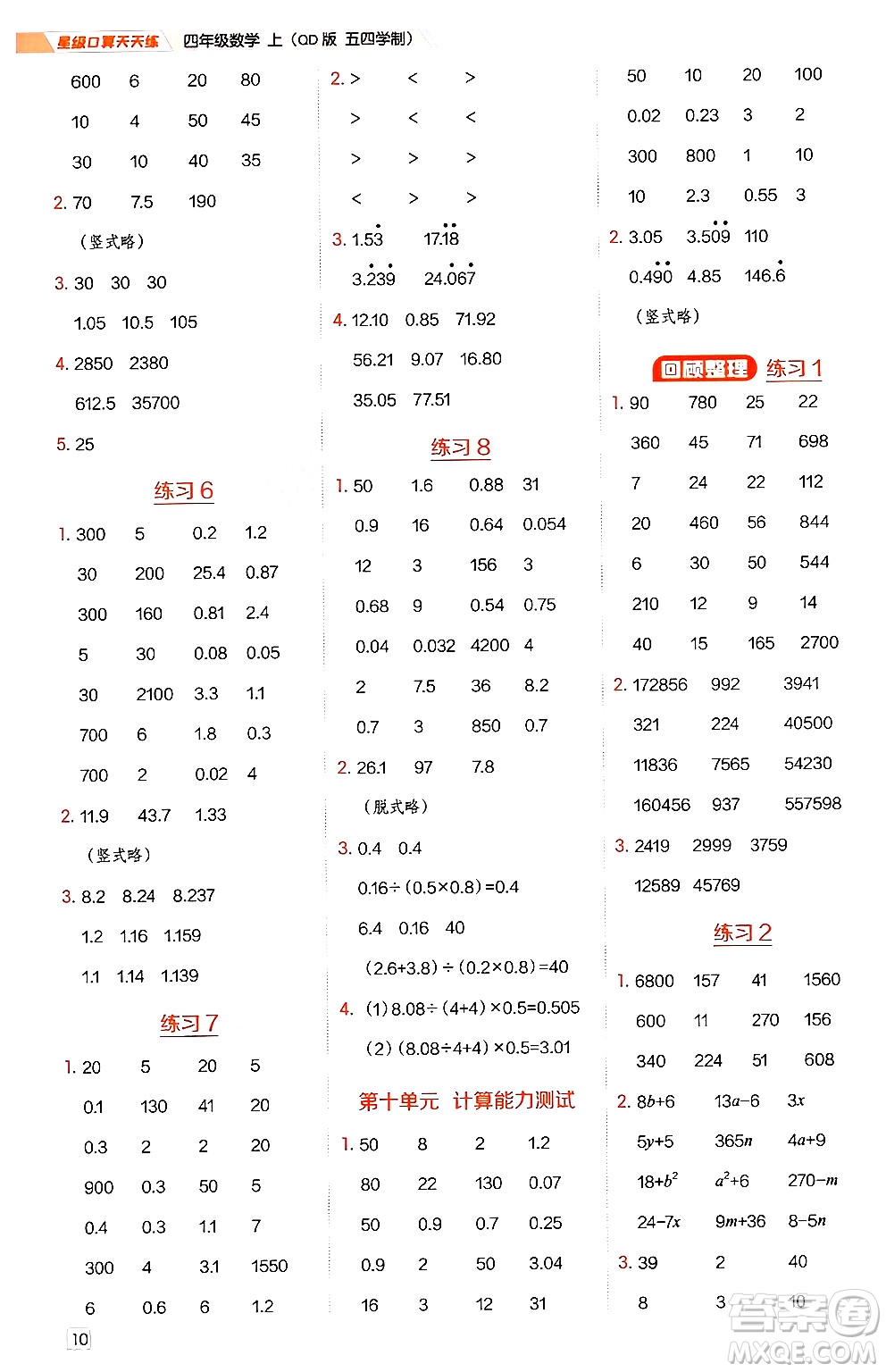 安徽教育出版社2024年秋榮德基星級口算天天練四年級數(shù)學(xué)上冊青島版五四制答案