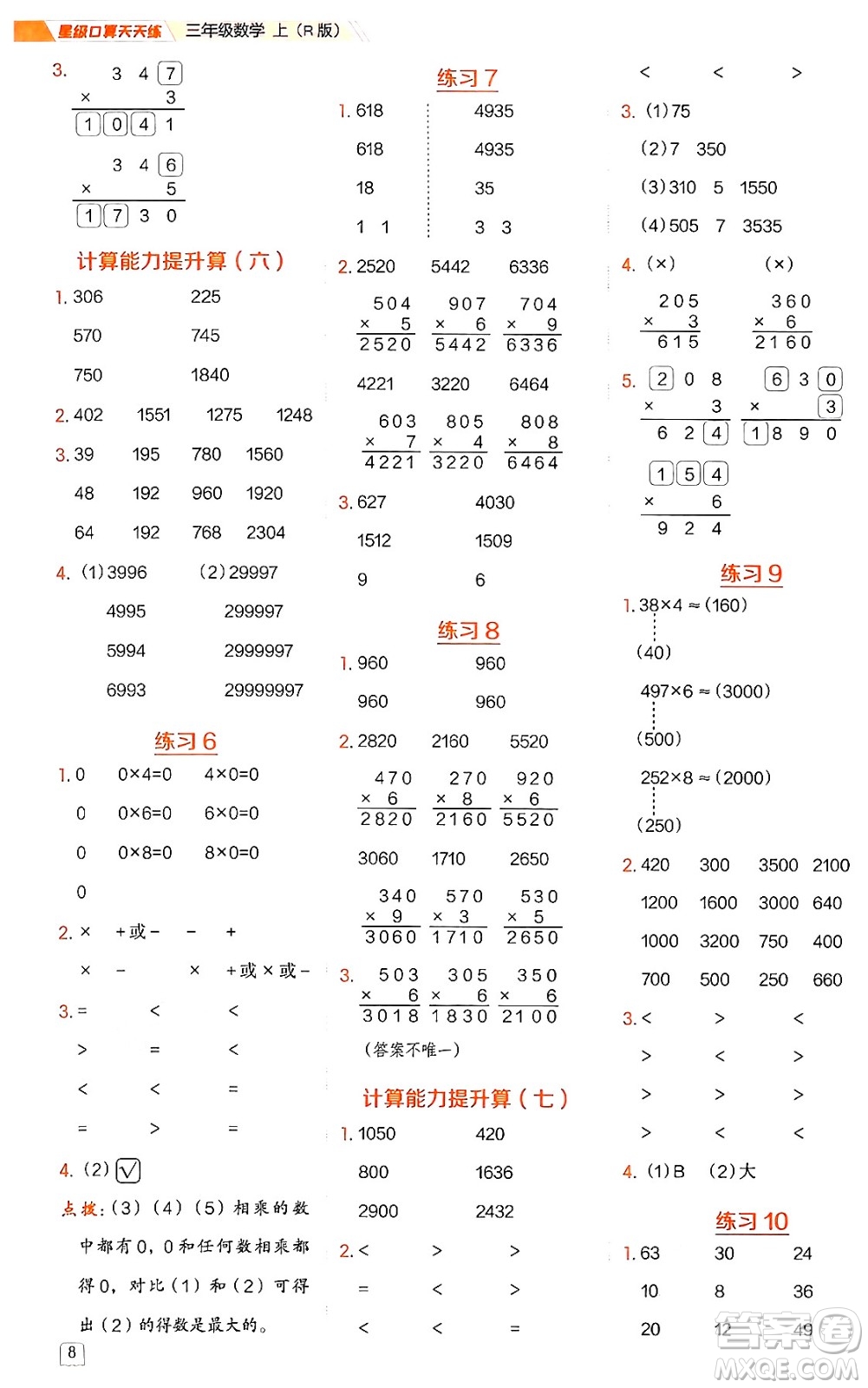 安徽教育出版社2024年秋榮德基星級(jí)口算天天練三年級(jí)數(shù)學(xué)上冊人教版答案