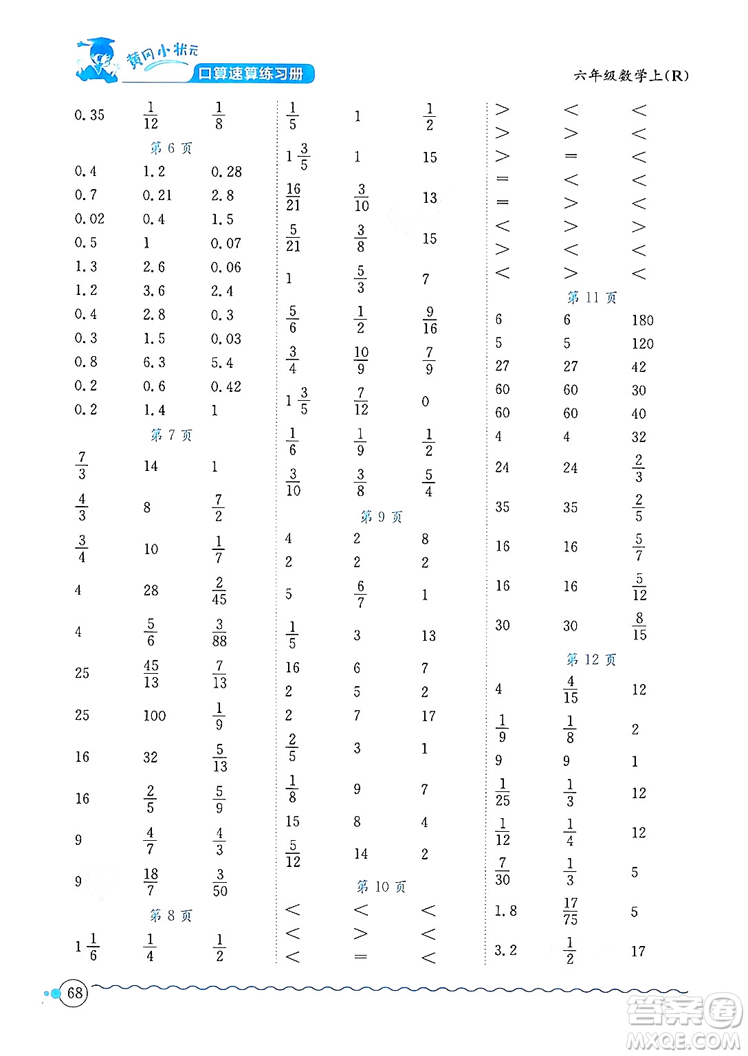 龍門書局2024年秋黃岡小狀元口算速算練習(xí)冊(cè)六年級(jí)數(shù)學(xué)上冊(cè)人教版答案