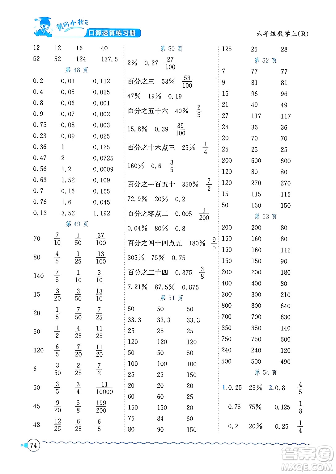 龍門書局2024年秋黃岡小狀元口算速算練習(xí)冊(cè)六年級(jí)數(shù)學(xué)上冊(cè)人教版答案