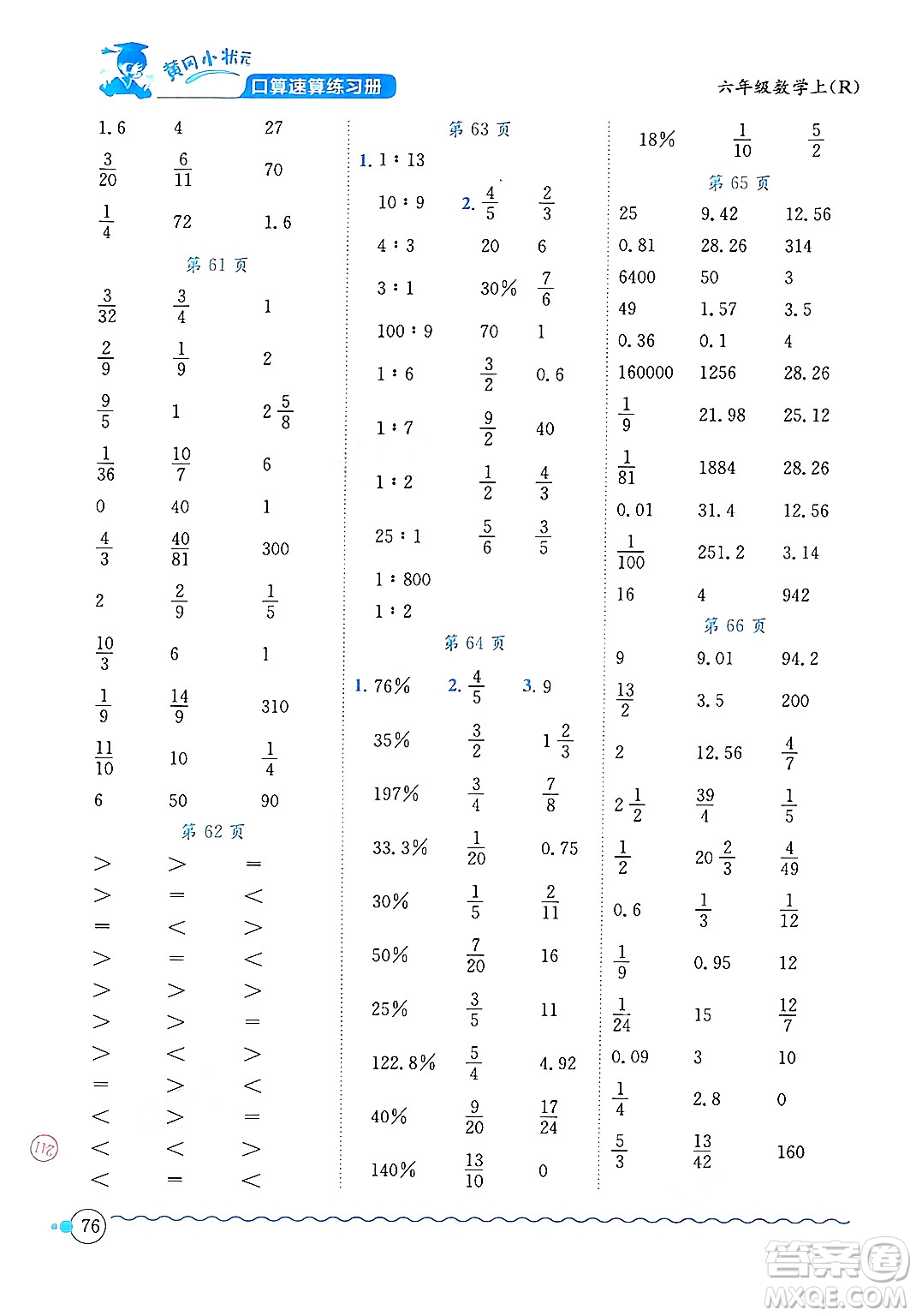 龍門書局2024年秋黃岡小狀元口算速算練習(xí)冊(cè)六年級(jí)數(shù)學(xué)上冊(cè)人教版答案